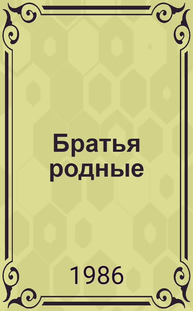 Братья родные : Сб. произведений рус. и белорус. писателей