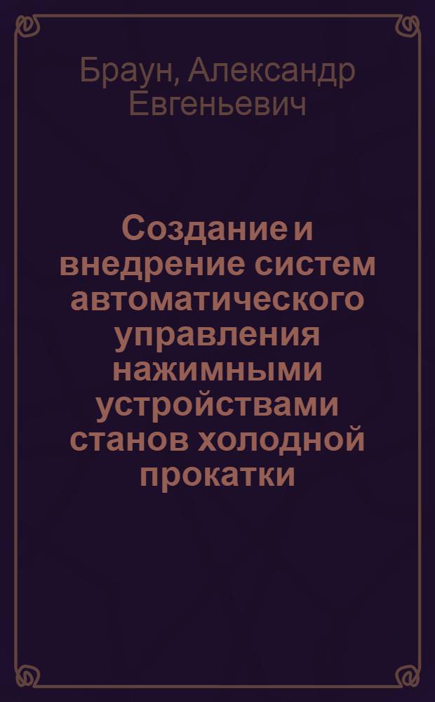 Создание и внедрение систем автоматического управления нажимными устройствами станов холодной прокатки : Автореф. дис. на соиск. учен. степ. к. т. н