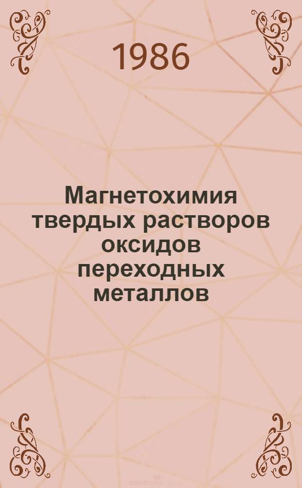 Магнетохимия твердых растворов оксидов переходных металлов : Автореф. дис. на соиск. учен. степ. д-ра хим. наук : (02.00.01)