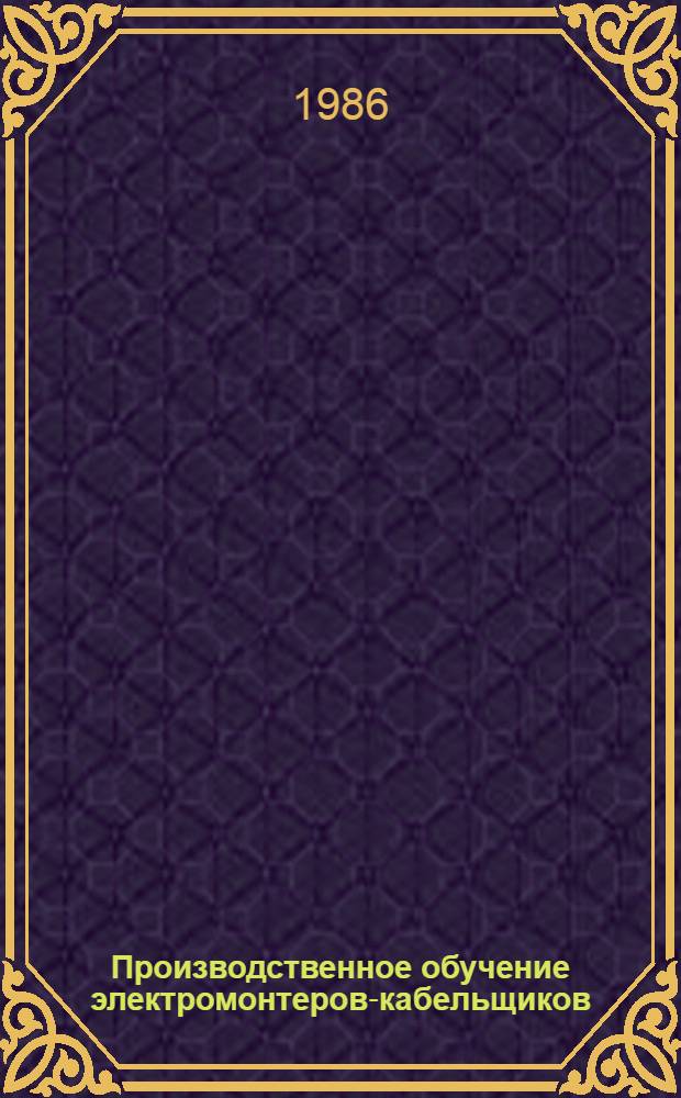 Производственное обучение электромонтеров-кабельщиков