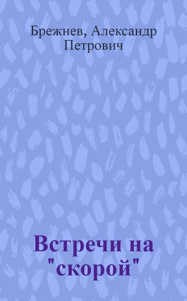 Встречи на "скорой" : Повесть и рассказы