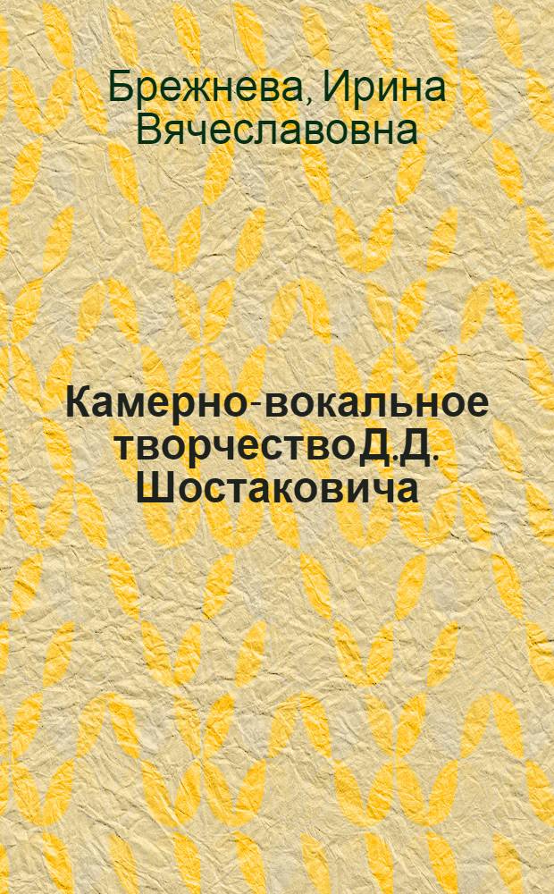 Камерно-вокальное творчество Д.Д. Шостаковича : Автореф. дис. на соиск. учен. степ. канд. искусствоведения : (17.00.02)