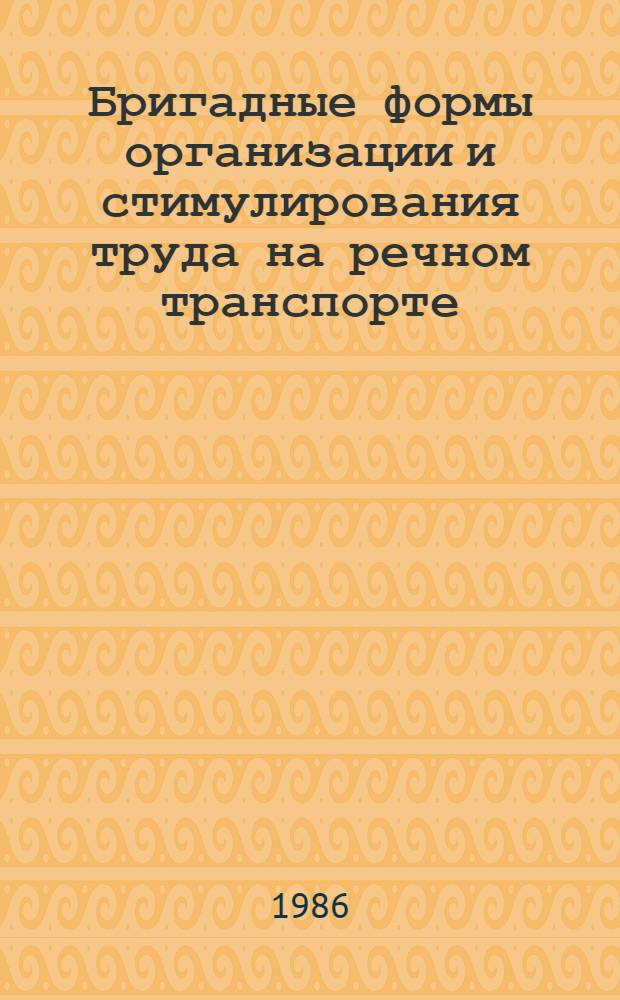 Бригадные формы организации и стимулирования труда на речном транспорте : Сб. науч. тр
