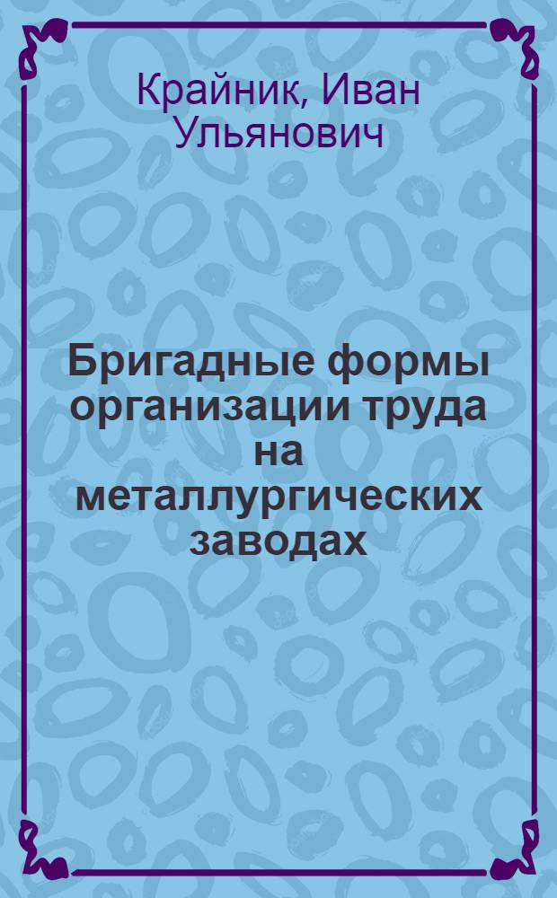 Бригадные формы организации труда на металлургических заводах