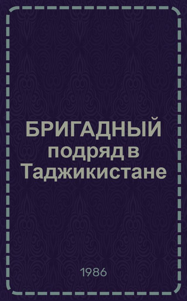 БРИГАДНЫЙ подряд в Таджикистане : Указ. лит. за 1980-1985 гг.