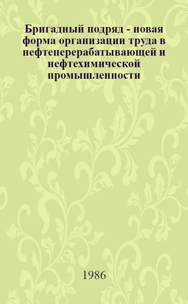 Бригадный подряд - новая форма организации труда в нефтеперерабатывающей и нефтехимической промышленности : Рек. Библиогр. указ. лит