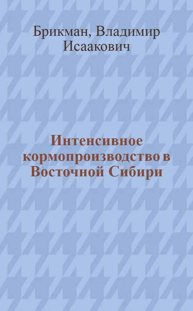 Интенсивное кормопроизводство в Восточной Сибири