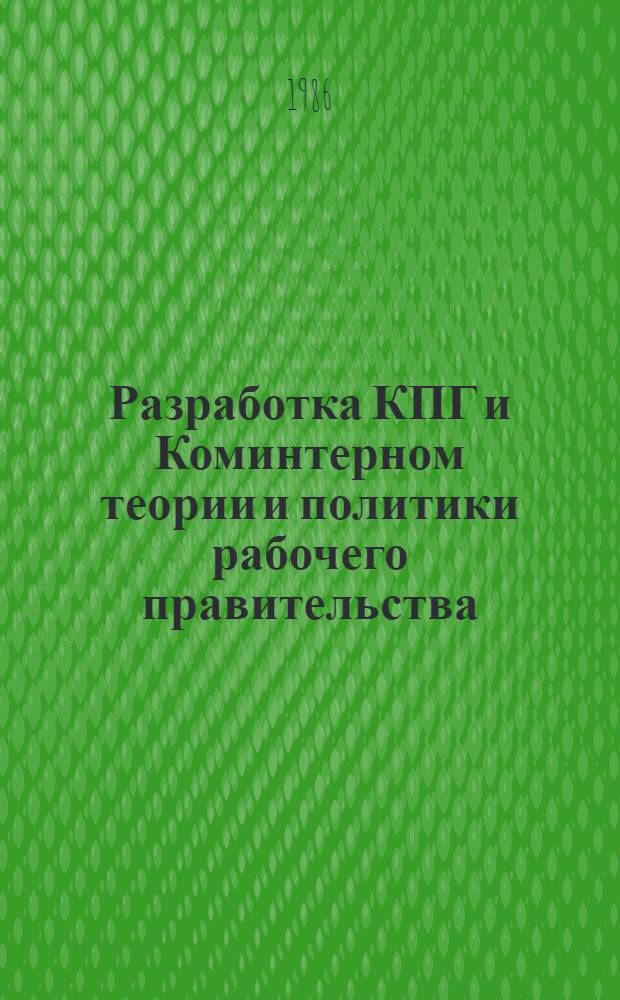 Разработка КПГ и Коминтерном теории и политики рабочего правительства (1919-1923 гг.) : Автореф. дис. на соиск. учен. степ. канд. ист. наук : (07.00.04)