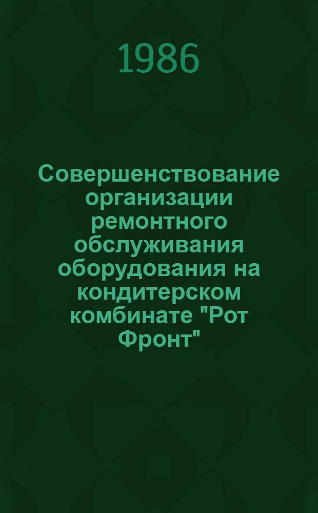 Совершенствование организации ремонтного обслуживания оборудования на кондитерском комбинате "Рот Фронт"