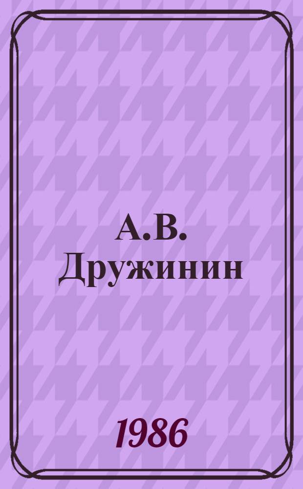 А.В. Дружинин : Жизнь и творчество