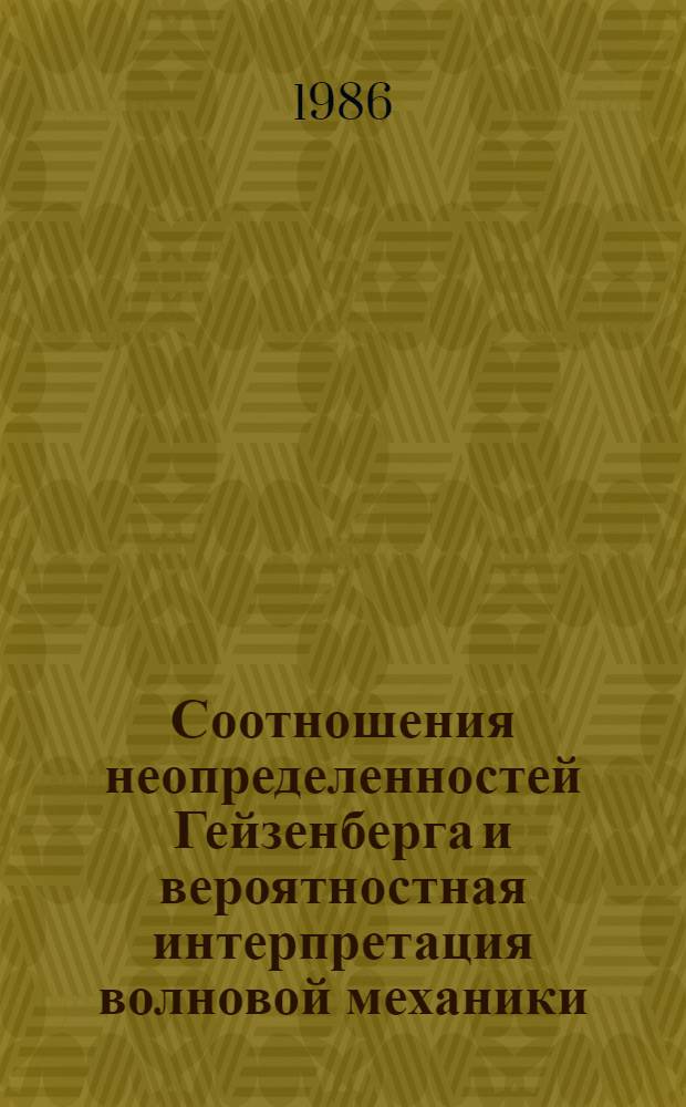 Соотношения неопределенностей Гейзенберга и вероятностная интерпретация волновой механики : (С критич. замечаниями авт.)