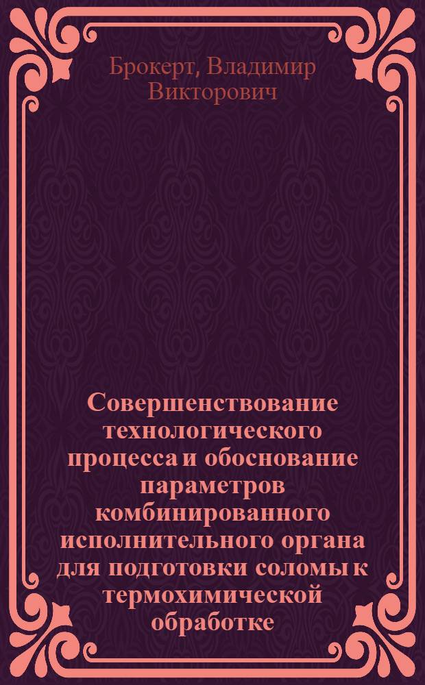 Совершенствование технологического процесса и обоснование параметров комбинированного исполнительного органа для подготовки соломы к термохимической обработке : Автореф. дис. на соиск. учен. степ. канд. техн. наук : (05.20.01)