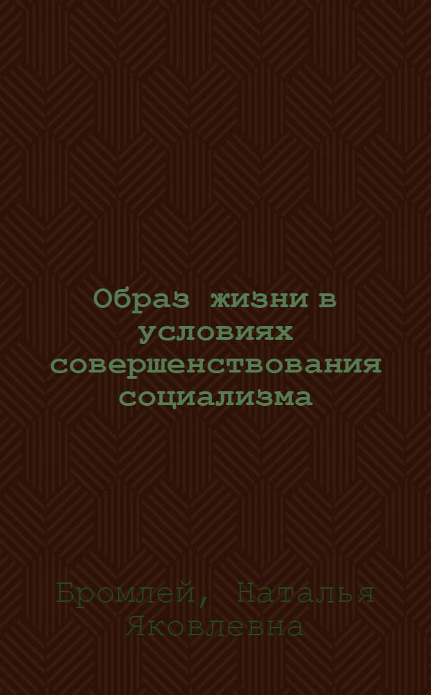 Образ жизни в условиях совершенствования социализма : Опыт ист.-сравн. исслед