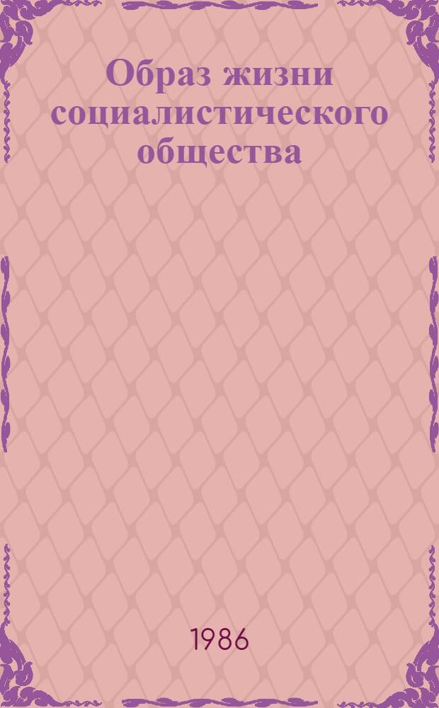 Образ жизни социалистического общества : (Опыт ист.-сравн. исслед.) : Автореф. дис. на соиск. учен. степ. д-ра ист. наук : (07.00.03)