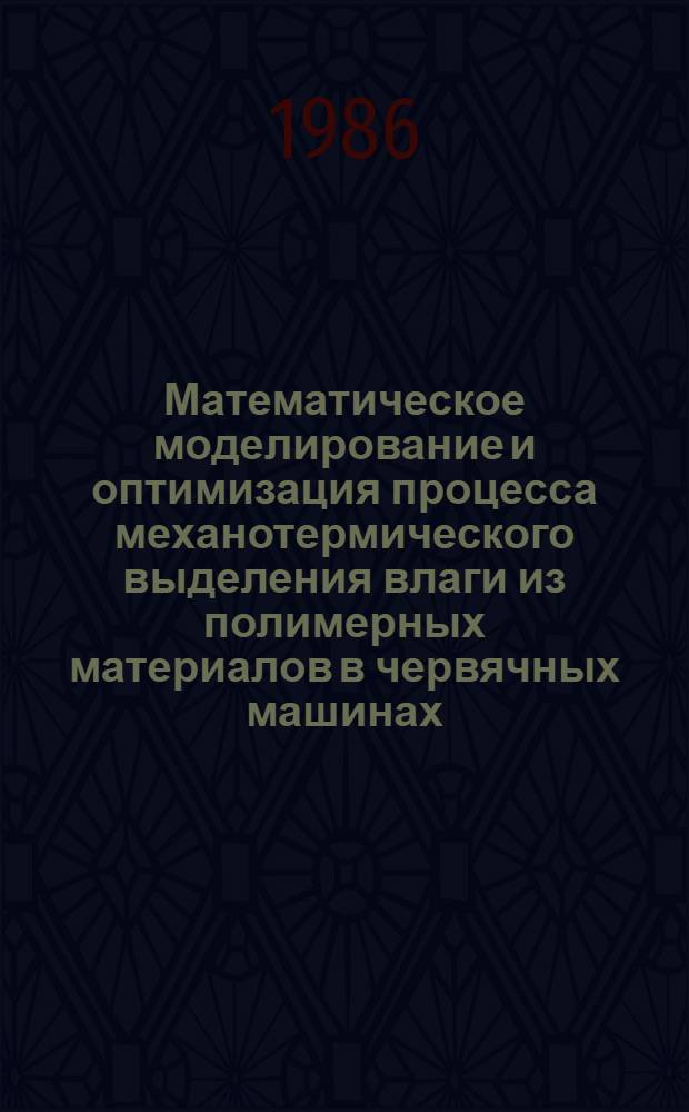 Математическое моделирование и оптимизация процесса механотермического выделения влаги из полимерных материалов в червячных машинах : Автореф. дис. на соиск. учен. степ. канд. техн. наук : (05.17.08)