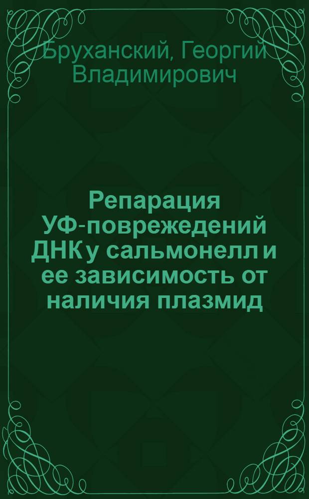 Репарация УФ-поврежедений ДНК у сальмонелл и ее зависимость от наличия плазмид : Автореф. дис. на соиск. учен. степ. канд. биол. наук : (03.00.07)