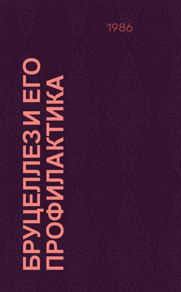 Бруцеллез и его профилактика : (Метод. рекомендации)
