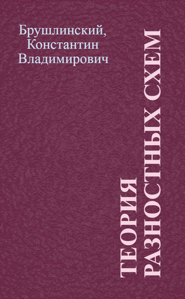 Теория разностных схем : (Основные понятия) : Учеб. пособие