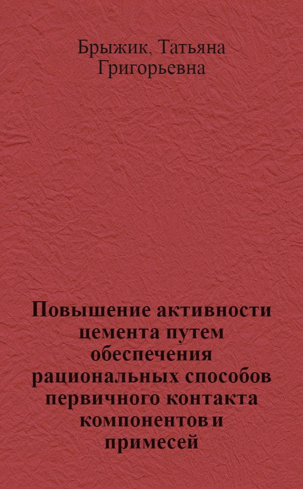 Повышение активности цемента путем обеспечения рациональных способов первичного контакта компонентов и примесей : Автореф. дис. на соиск. учен. степ. канд. техн. наук : (05.17.11)