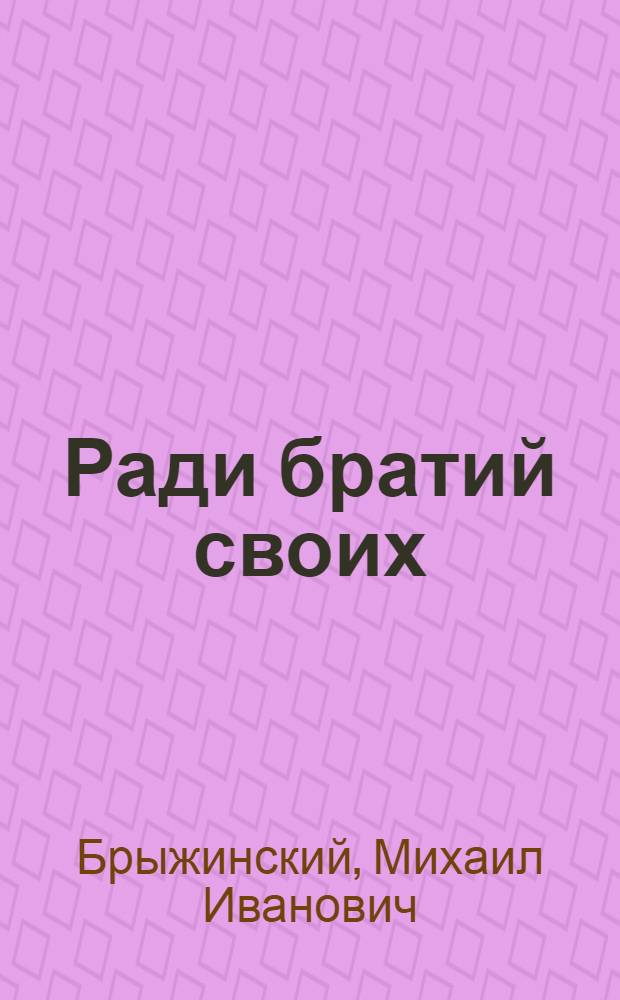 Ради братий своих : Повесть о сподвижнице Степана Разина А. Арзамасской-Темниковой