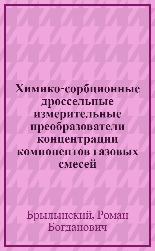 Химико-сорбционные дроссельные измерительные преобразователи концентрации компонентов газовых смесей : Автореф. дис. на соиск. учен. степ. канд. техн. наук : (05.11.13)