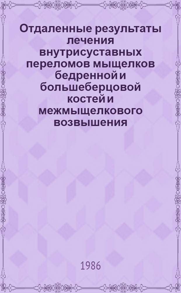 Отдаленные результаты лечения внутрисуставных переломов мыщелков бедренной и большеберцовой костей и межмыщелкового возвышения : Автореф. дис. на соиск. учен. степ. канд. мед. наук : (14.00.22)