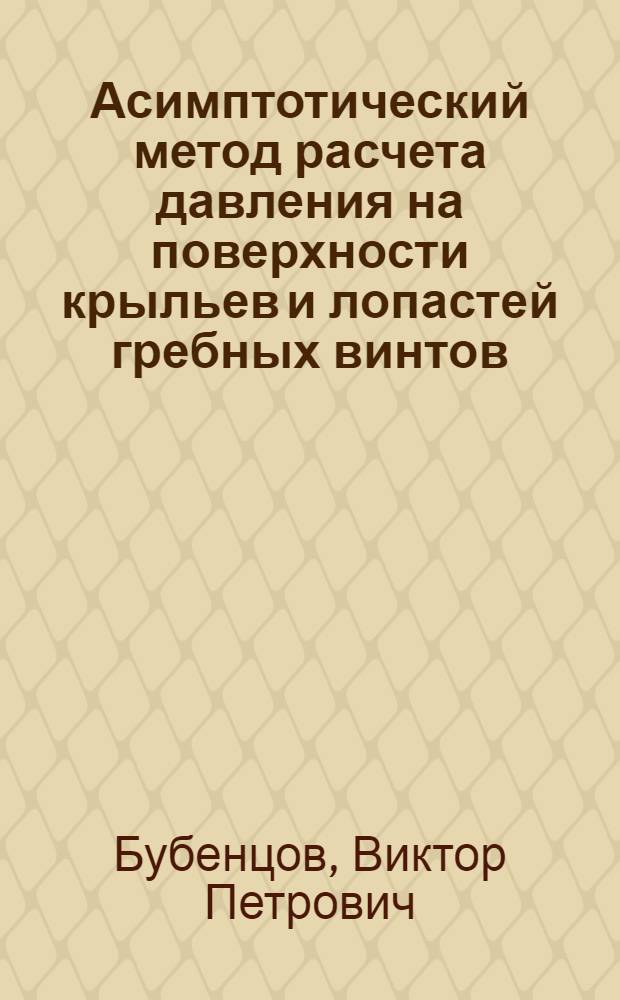 Асимптотический метод расчета давления на поверхности крыльев и лопастей гребных винтов : Автореф. дис. на соиск. учен. степ. канд. техн. наук : (05.08.01)