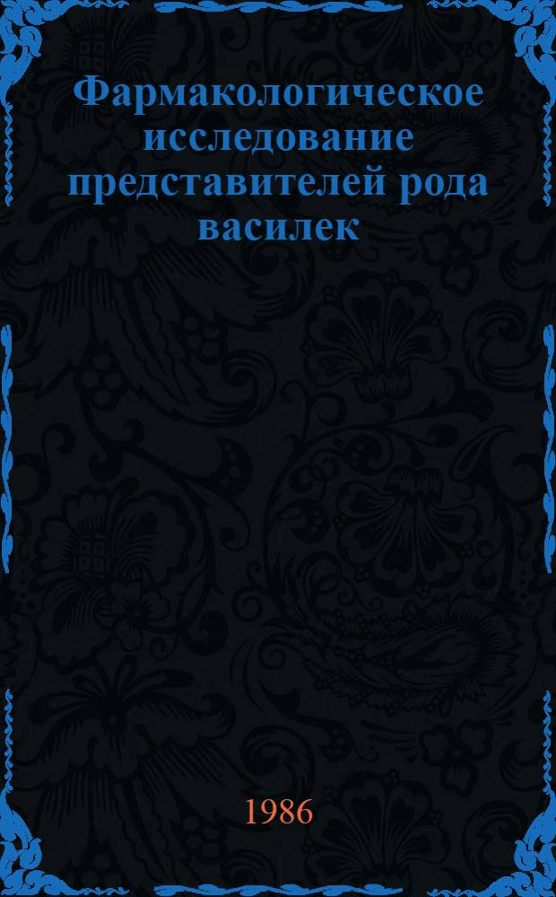Фармакологическое исследование представителей рода василек : Автореф. дис. на соиск. учен. степ. канд. фармац. наук : (15.00.02)