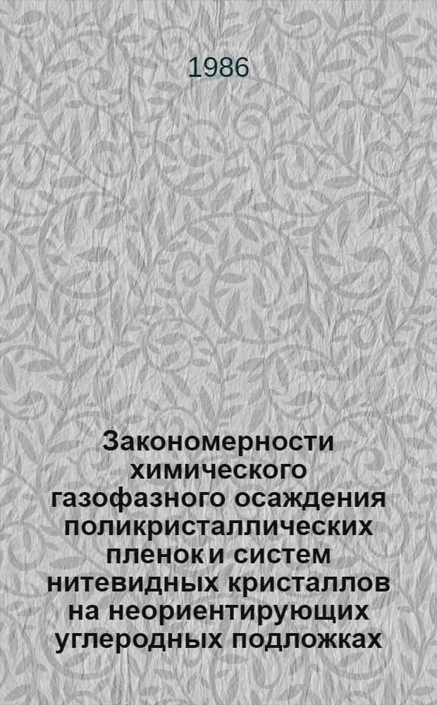 Закономерности химического газофазного осаждения поликристаллических пленок и систем нитевидных кристаллов на неориентирующих углеродных подложках : Автореф. дис. на соиск. учен. степ. к. т. н