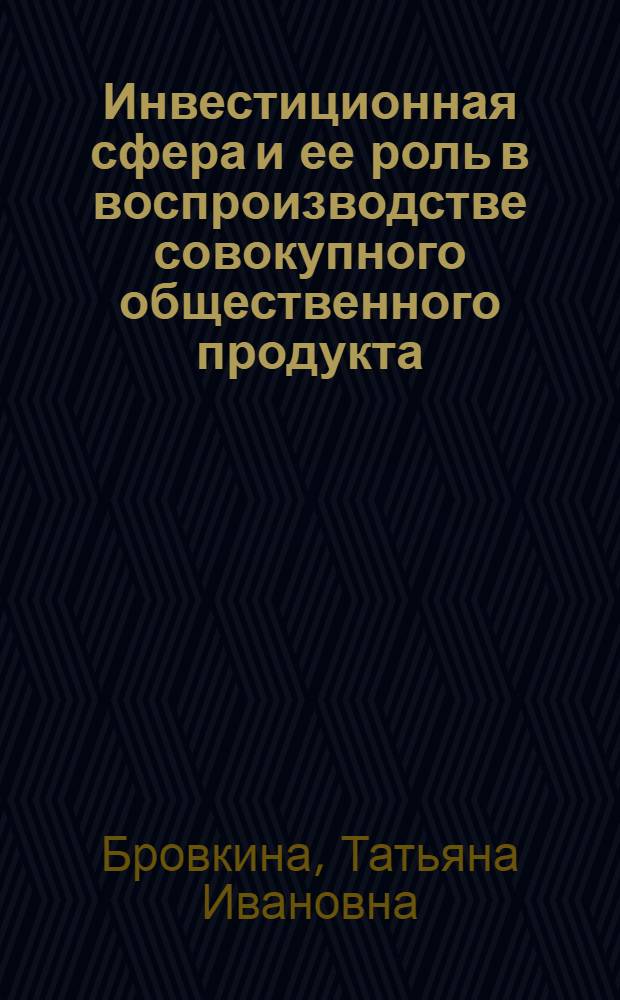 Инвестиционная сфера и ее роль в воспроизводстве совокупного общественного продукта : Автореф. дис. на соиск. учен. степ. канд. экон. наук : (08.00.01)