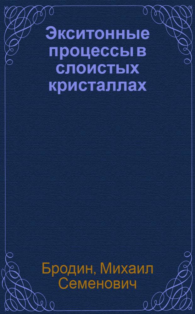 Экситонные процессы в слоистых кристаллах