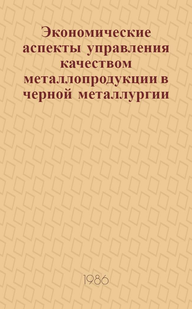 Экономические аспекты управления качеством металлопродукции в черной металлургии