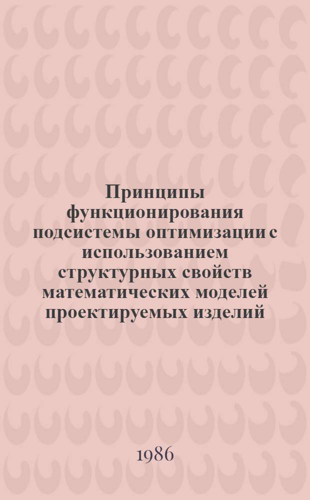 Принципы функционирования подсистемы оптимизации с использованием структурных свойств математических моделей проектируемых изделий