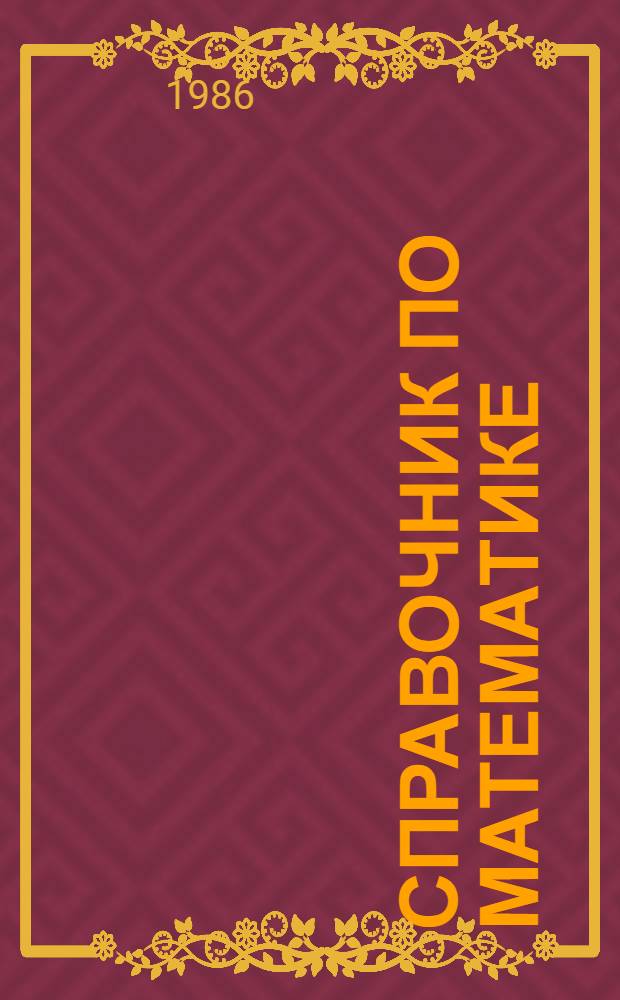 Справочник по математике : Для инженеров и учащихся втузов