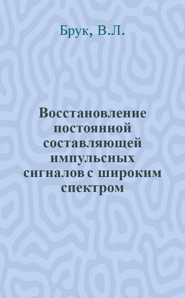 Восстановление постоянной составляющей импульсных сигналов с широким спектром
