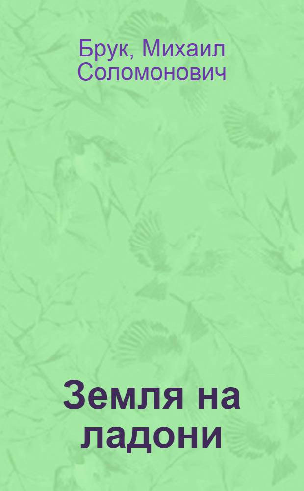 Земля на ладони : О современ. почв. науке