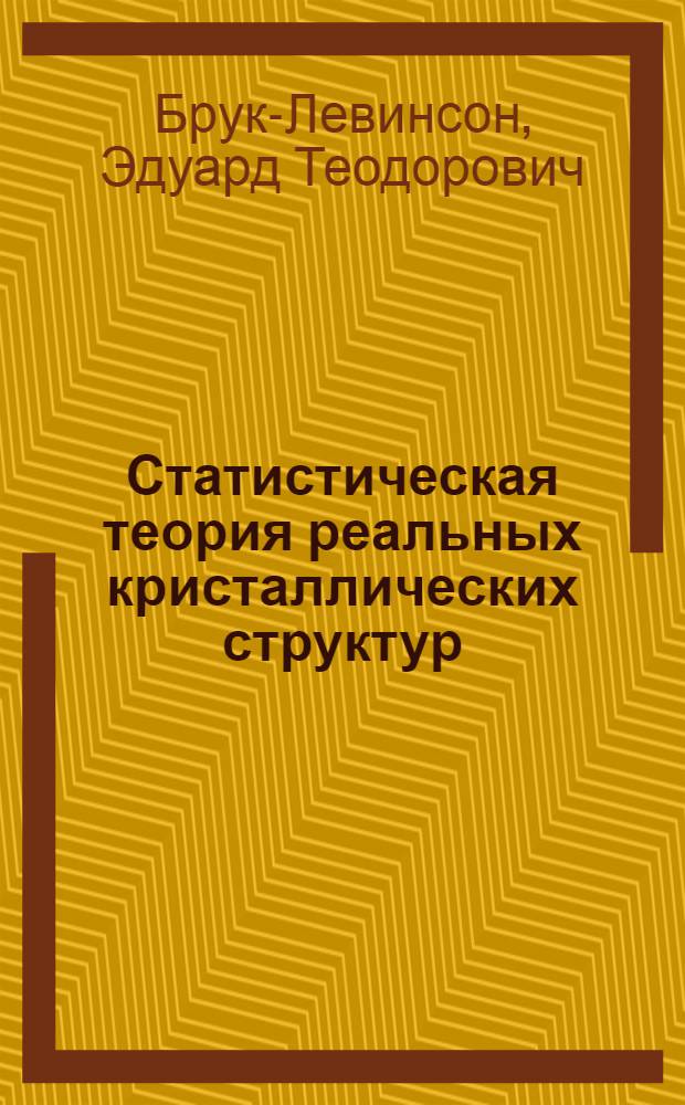 Статистическая теория реальных кристаллических структур : Автореф. дис. на соиск. учен. степ. д-ра физ.-мат. наук : (01.04.02)
