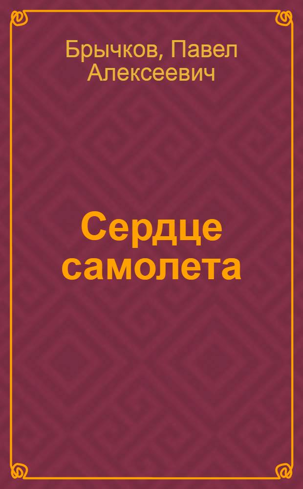 Сердце самолета : Для мл. шк. возраста