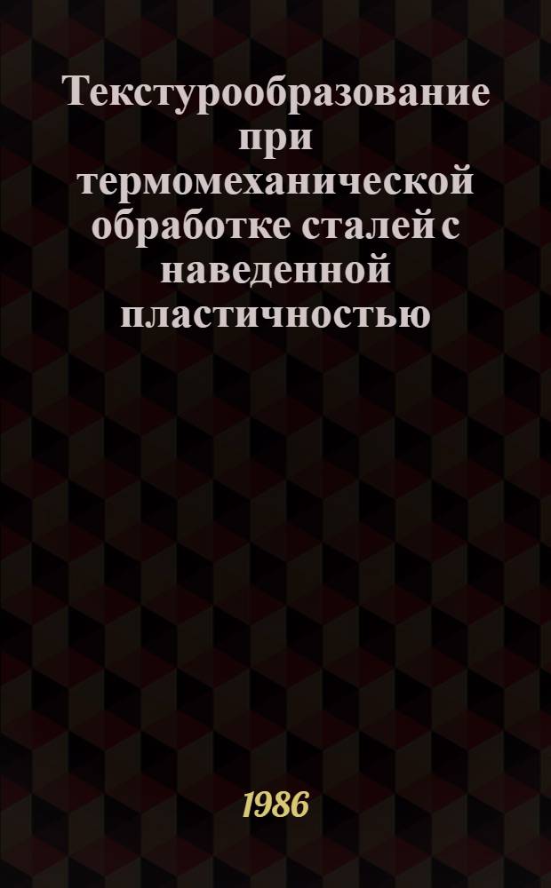 Текстурообразование при термомеханической обработке сталей с наведенной пластичностью : Автореф. дис. на соиск. учен. степ. канд. техн. наук : (05.16.01)