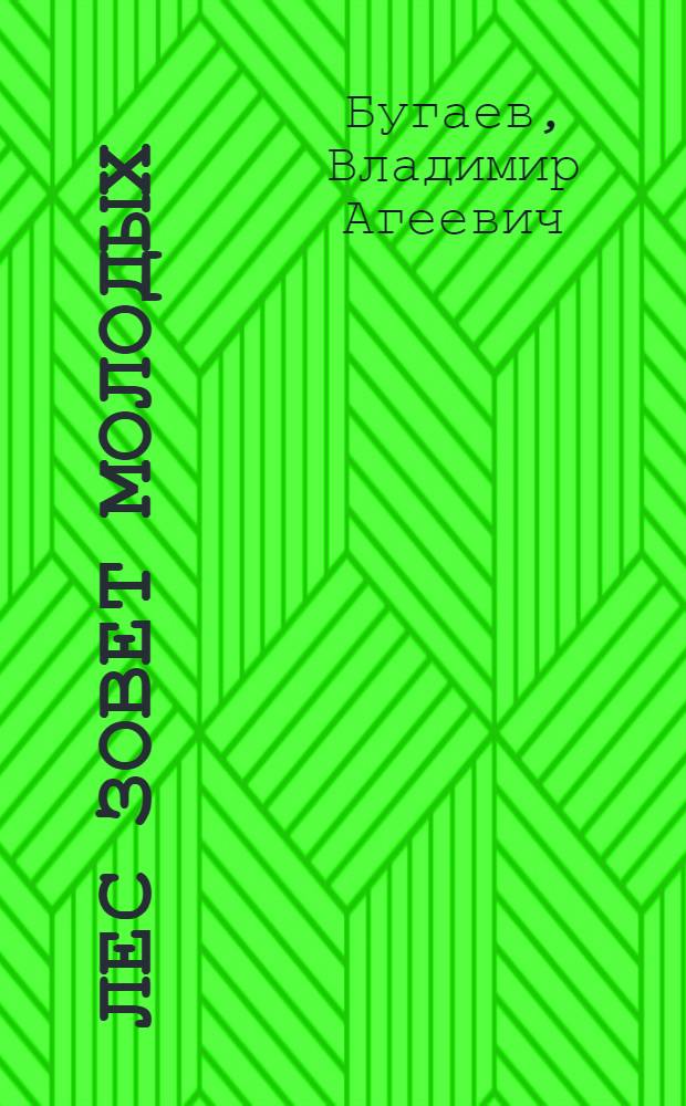 Лес зовет молодых