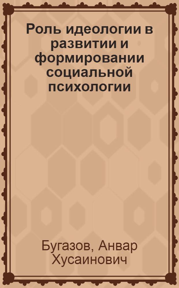 Роль идеологии в развитии и формировании социальной психологии : Автореф. дис. на соиск. учен. степ. канд. филос. наук : (09.00.01)