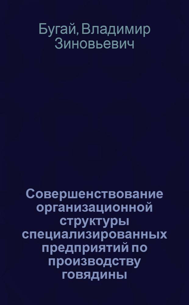 Совершенствование организационной структуры специализированных предприятий по производству говядины : (На прим. колхозов Запорож. обл.) : Автореф. дис. на соиск. учен. степ. канд. экон. наук : (08.00.22)