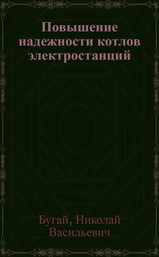 Повышение надежности котлов электростанций