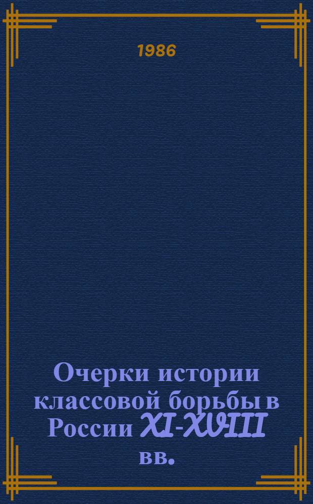 Очерки истории классовой борьбы в России XI-XVIII вв. : Кн. для учителя