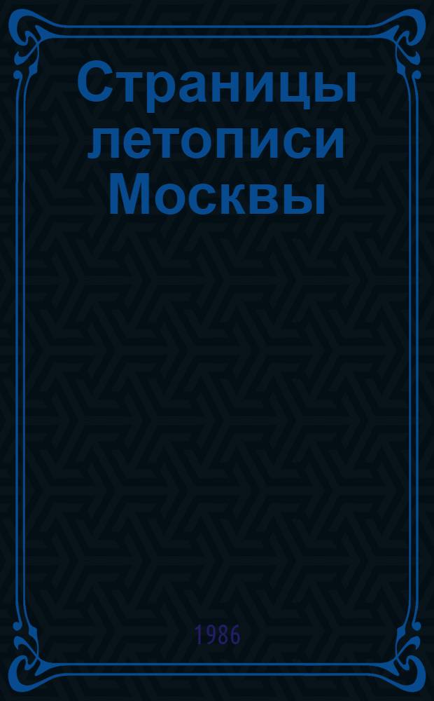 Страницы летописи Москвы : Нар. восстания XIV-XVIII вв