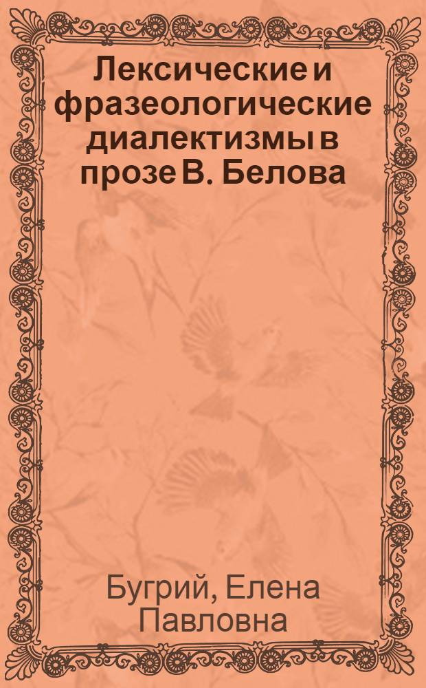 Лексические и фразеологические диалектизмы в прозе В. Белова : (Способы семантизации) : Автореф. дис. на соиск. учен. степ. канд. филол. наук : (10.02.01)