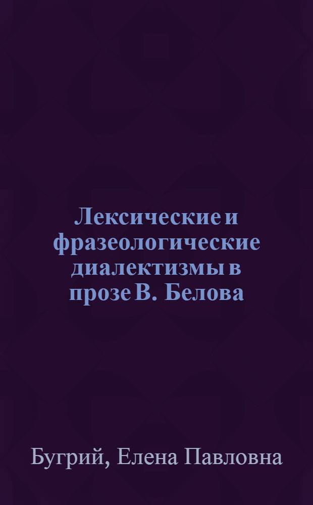 Лексические и фразеологические диалектизмы в прозе В. Белова : (Способы семантизации) : Автореф. дис. на соиск. учен. степ. к. филол. н