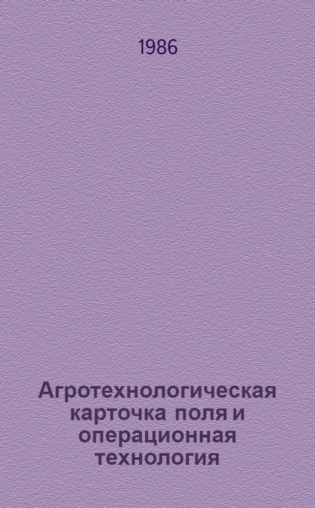 Агротехнологическая карточка поля и операционная технология