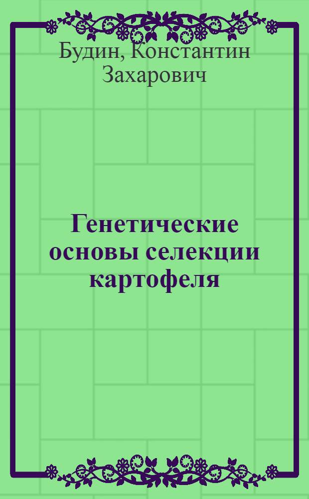 Генетические основы селекции картофеля