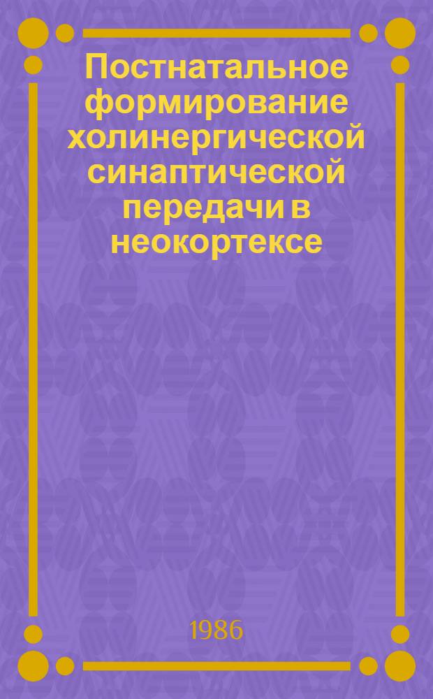 Постнатальное формирование холинергической синаптической передачи в неокортексе : Автореф. дис. на соиск. учен. степ. канд. биол. наук : (03.00.13)